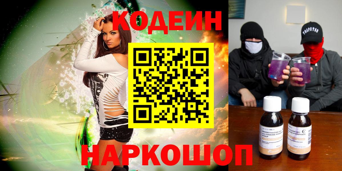 Воткинск  Кодеиновый сироп Lean Purple Drank  Codein напиток Lean (лин)  Вход с VPN 
